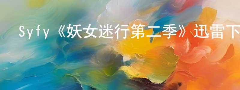 陳蔓萍發布Syfy《妖女迷行第二季》迅雷下載/在線觀看/百度云-靈異/驚悚-美劇天堂